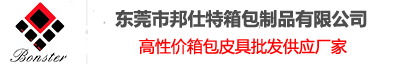 東莞市邦仕特箱包制品有限公司